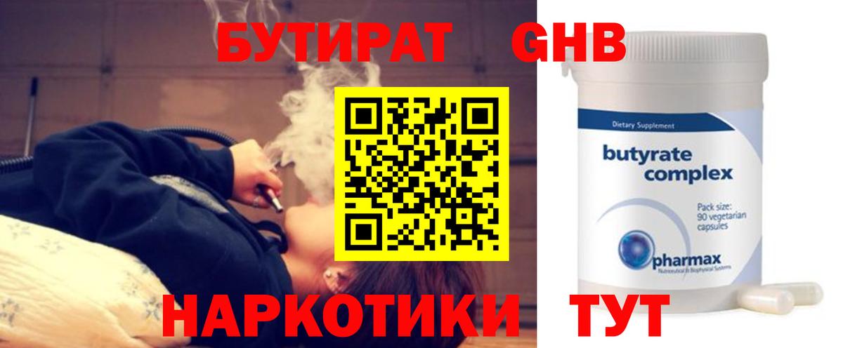 БУТИРАТ 99% Нарьян-Мар